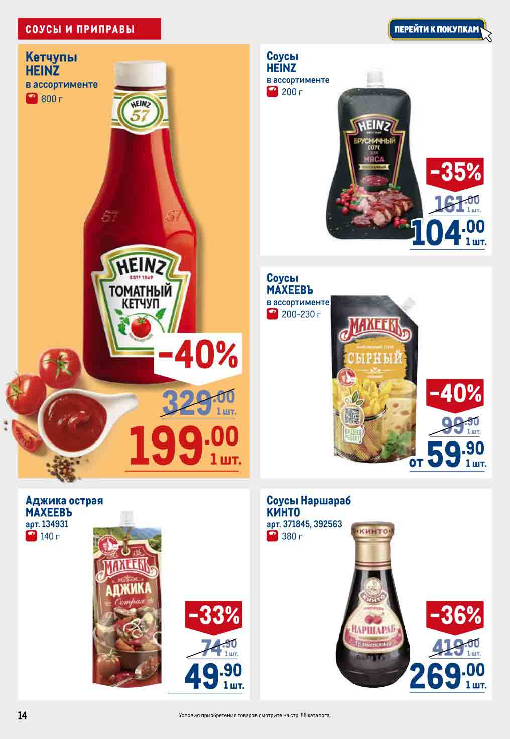 кетчупы и соусы